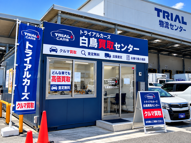 トライアルカーズ白鳥買取センター