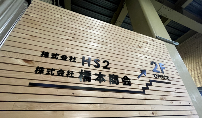 橋本商会京都営業所