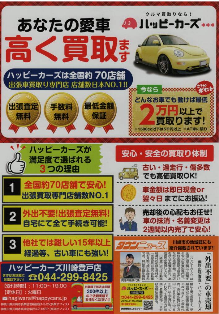 ハッピーカーズ川崎登戸店の口コミ 評判 ページ目 神奈川県川崎市高津区 のおすすめ車買取店 2度目に選ばれる 一括車買取査定mota車買取