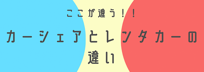 カーシェアやレンタカーとの違い