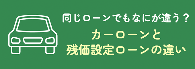 ローン・残価設定ローンとの違い