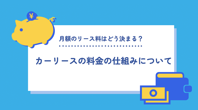 カーリースの料金の仕組みについて