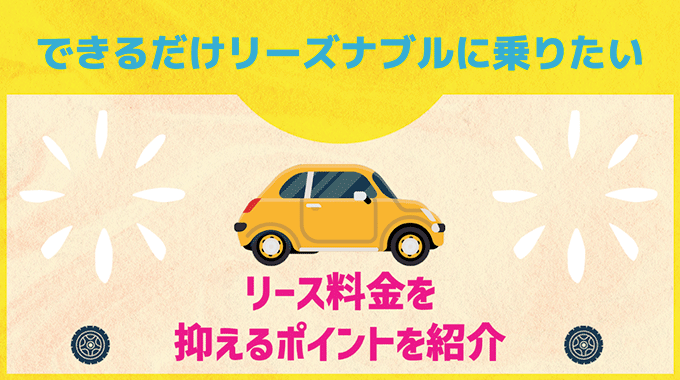 リース料金を抑えるポイント