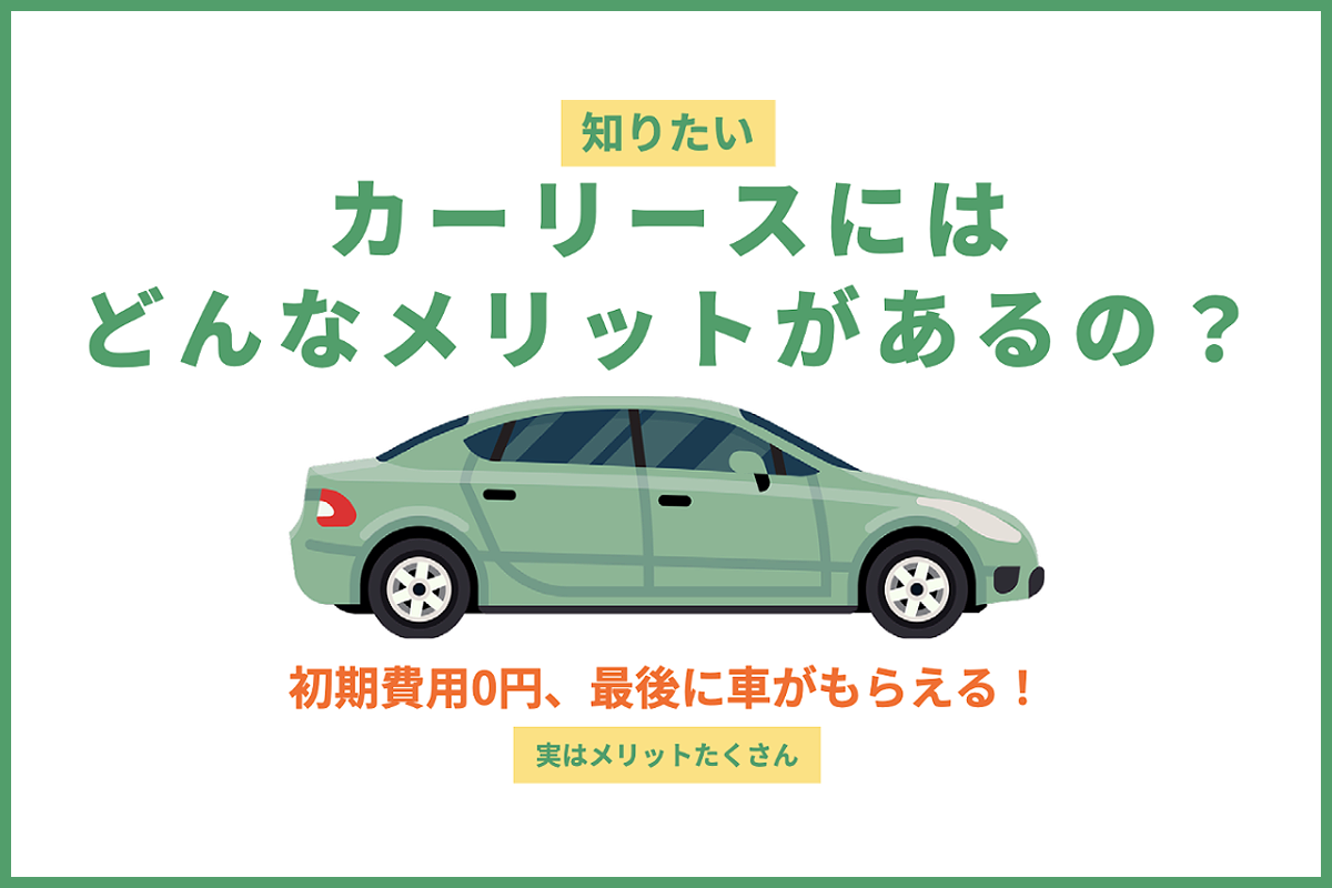 【23年最新】カーリースのメリットを徹底解説！