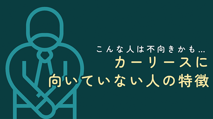 カーリースのデメリット