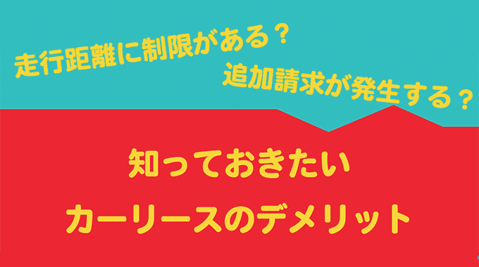 カーリースのデメリット