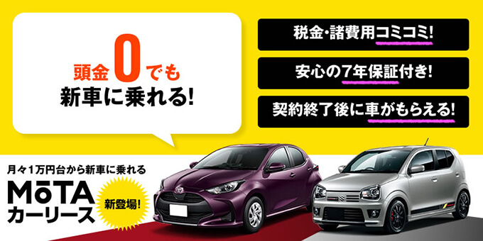 年 トヨタ車のカーリースおすすめランキング8選 初めてのカーリース パーフェクトガイド Mota