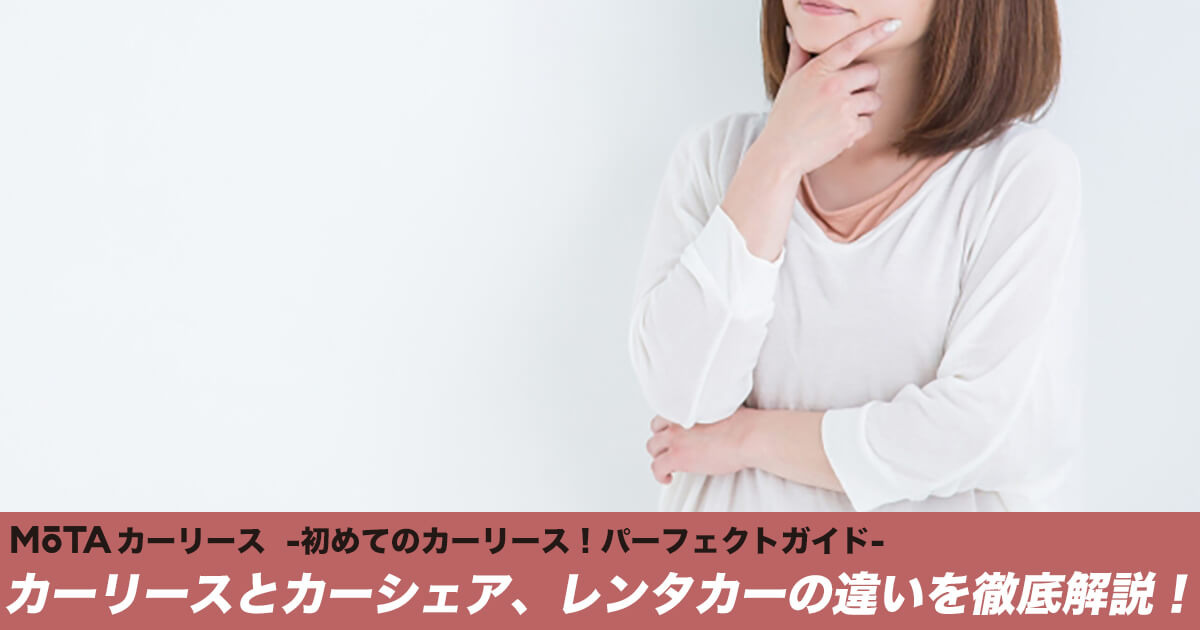 カーリースとカーシェア レンタカーの違いを徹底解説 初めてのカーリース パーフェクトガイド Mota