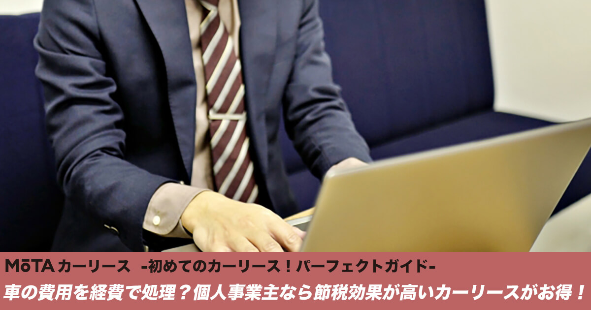 車の費用を経費で処理 個人事業主なら節税効果が高いカーリースがお得 初めてのカーリース パーフェクトガイド Mota