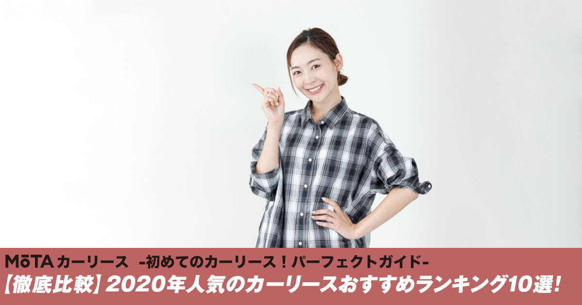 徹底比較 年人気のカーリースおすすめランキング10選 初めてのカーリース パーフェクトガイド Mota