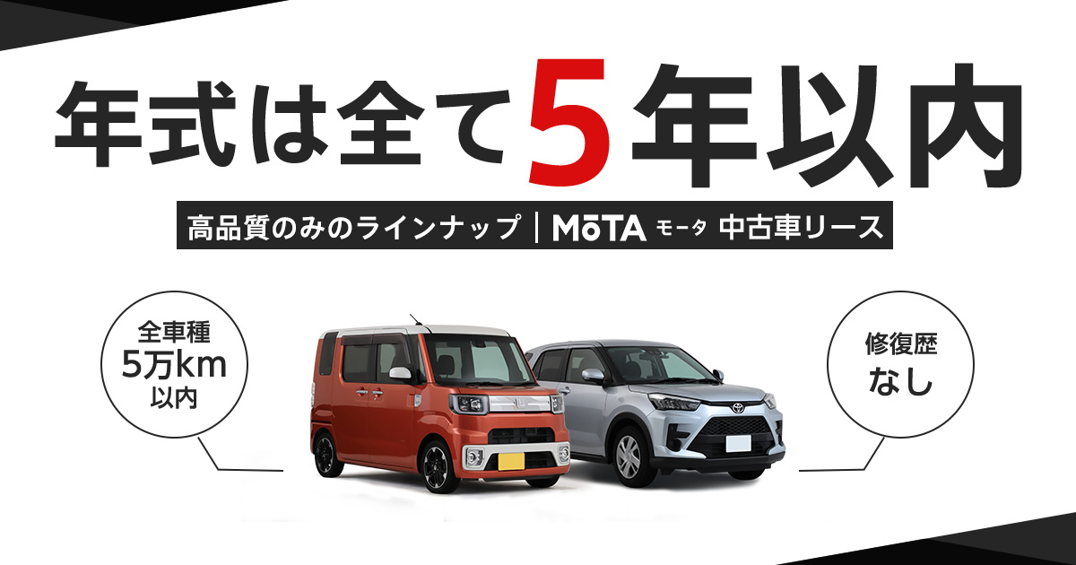全車2年間保証 プロが査定済みで高品質 安心安全 中古車カーリースなら Mota 全車2年間保証 プロが査定済みで高品質 安心安全 中古車カーリースなら Mota