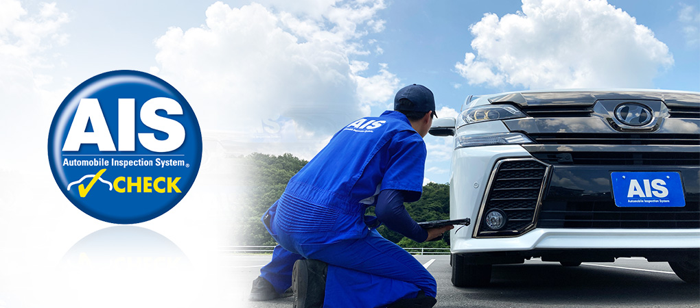 AIS品質評価とは