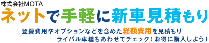 ネットで手軽に新車見積もり
