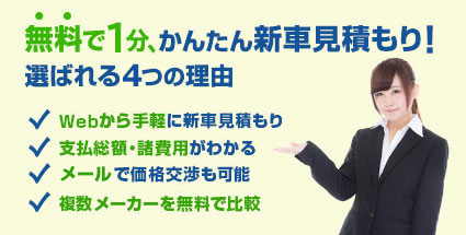 無料で1分、かんたん新車見積もり！選ばれる4つの理由 Webから手軽に新車見積もり 支払総額・諸費用がわかる マイページで価格交渉も可能 複数メーカーを無料で比較 全国の 3,000 ディーラーが加盟