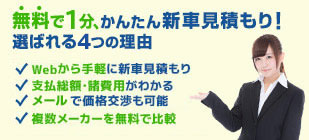 無料で1分、かんたん新車見積もり！選ばれる4つの理由 Webから手軽に新車見積もり 支払総額・諸費用がわかる マイページで価格交渉も可能 複数メーカーを無料で比較 全国の 3,000 ディーラーが加盟