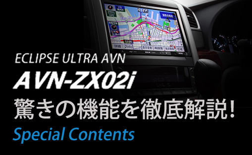 ECLIPSE ULTRA AVN「AVN-ZX02i」驚きの機能を徹底解説！(page01
