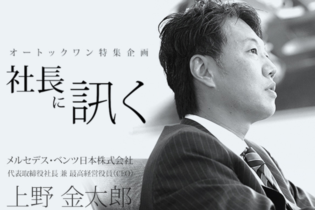 社長に訊く メルセデス ベンツ日本 株 上野金太郎 代表取締役社長 兼 Ceo Mota