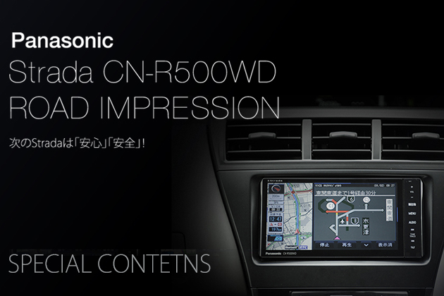 Panasonic Strada CN-R500WD-D ROAD IMPRESSION -これぞ「安心