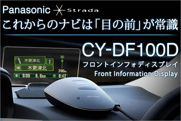 パナソニック ストラーダ フロントインフォディスプレイ「CY-DF100D