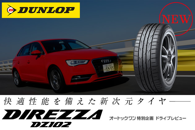 快適性能を備えた新次元タイヤ「ダンロップ DIREZZA DZ102」ロード