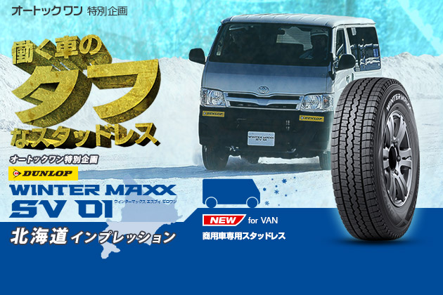 ダンロップwintermaxx Sv01 北海道インプレッション Mota ダンロップwintermaxx Sv01 北海道インプレッション Mota