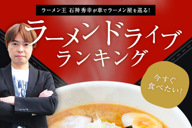 ラーメン王 石神秀幸の 今すぐ食べたい ラーメンドライブランキング Vol 2 夜こそ食べたい こってり ラーメン編 Mota