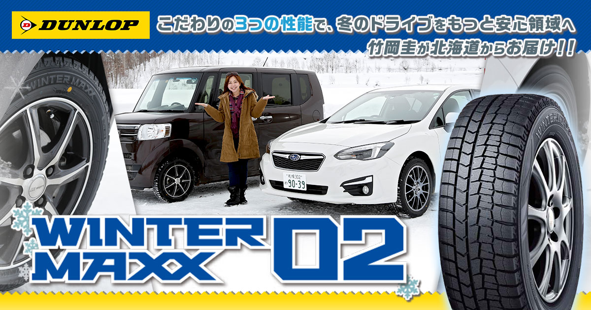 ダンロップ WINTER MAXX 02 ～こだわりの3つの性能で、冬の