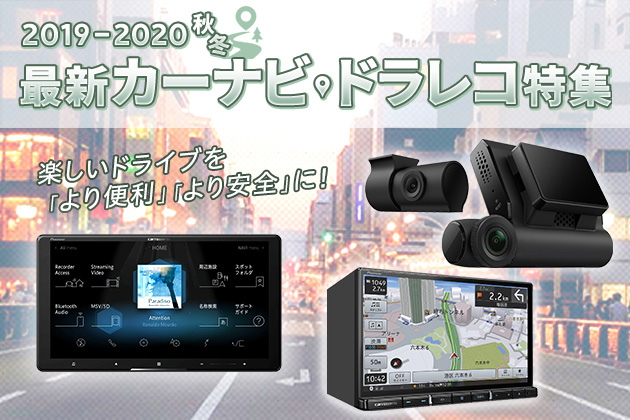 MOTAがおすすめ！2019年-2020年 秋冬カーナビ・ドラレコ特集！