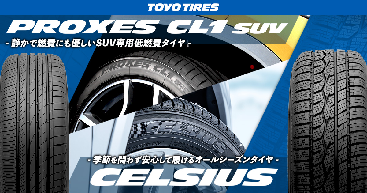 TOYO TIRESxMOTA特別編集企画】PROXES CL1 SUV&CELSIUS 特徴の TOYO TIRESxMOTA特別編集企画】PROXES CL1 SUV&CELSIUS 特徴の
