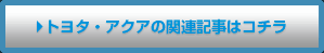 笆ｶトヨタ・アクアの関連記事はコチラ