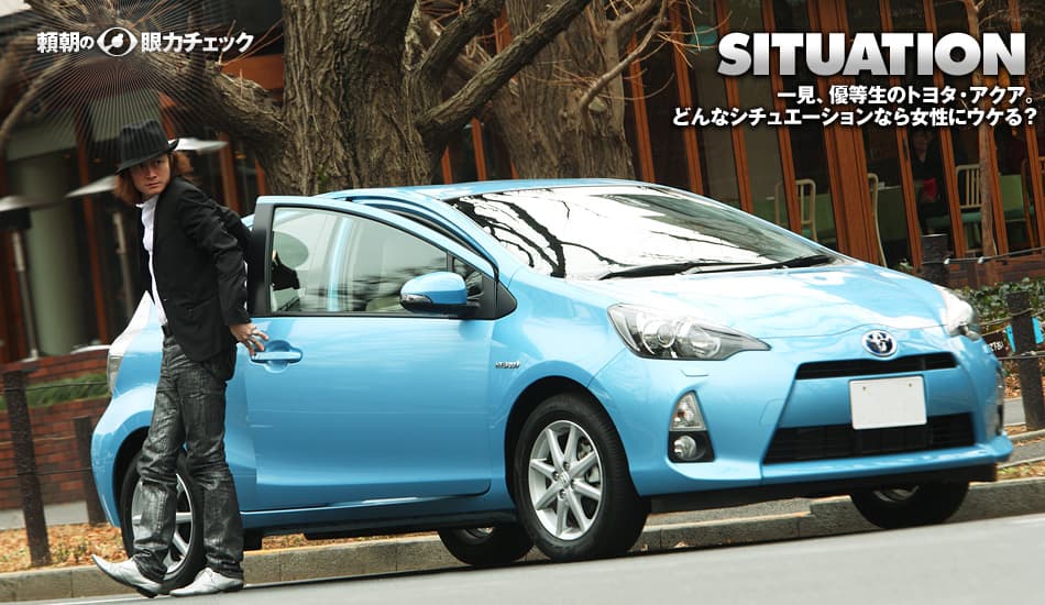 一見、優等生のトヨタ・アクア。どんなシチュエーションなら女性にウケる?
