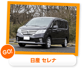 日産セレナ