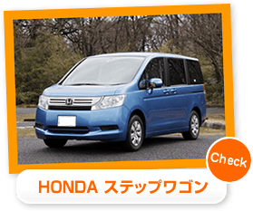 HONDA ステップワゴン