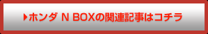 ホンダ・N BOXの関連記事はコチラ