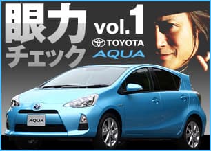 頼朝の眼力チェック vol.1 TOYOTA AQUA