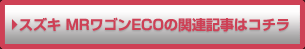 スズキ MRワゴン ECOの関連記事はコチラ
