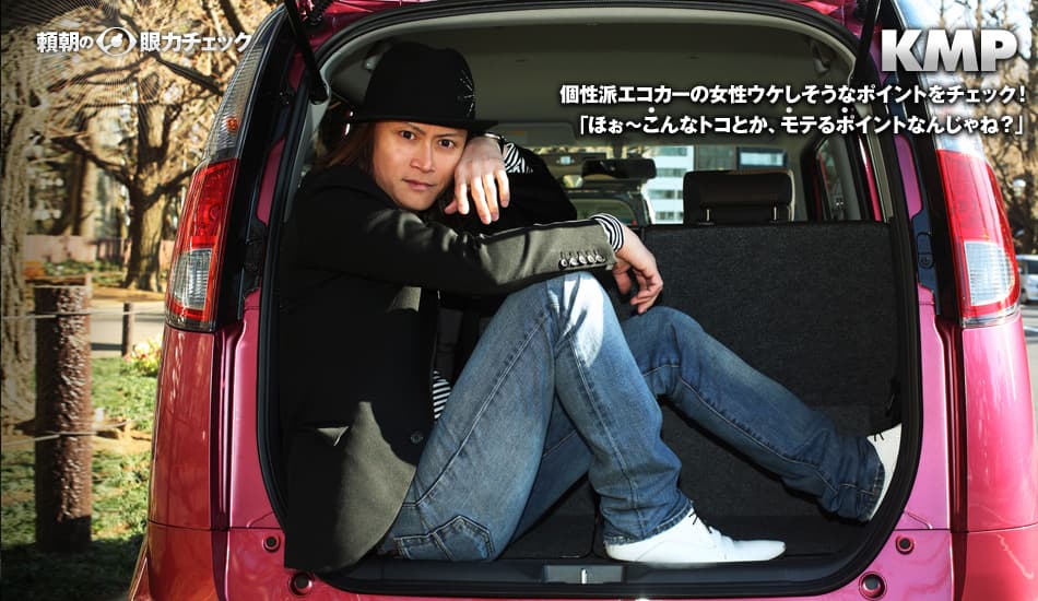 個性派エコカーの女性ウケしそうなポイントをチェック!「ほぉ〜こんなトコとか、モテるポイントなんじゃね?」