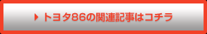 トヨタ 86のの関連記事はコチラ