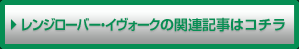 レンジローバー・イヴォークの関連記事はコチラ