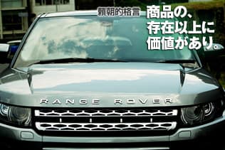 頼朝的格言：商品の、存在以上に価値があり。