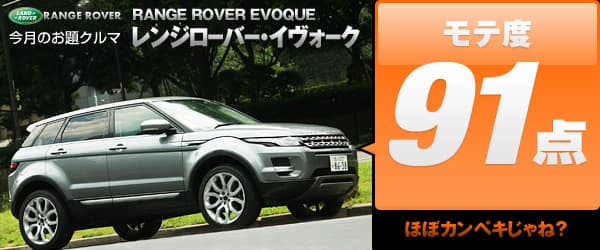 Range Rover Evoque　モテ度91点　ほぼカンペキじゃね？