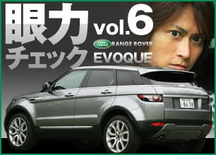 頼朝の眼力チェック vol.6 Range Rover Evoque