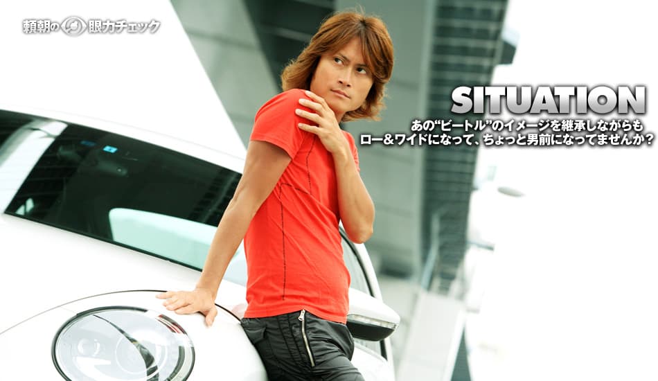 あの“ビートル”のイメージを継承しながらもロー&ワイドになって、ちょっと男前になってませんか?