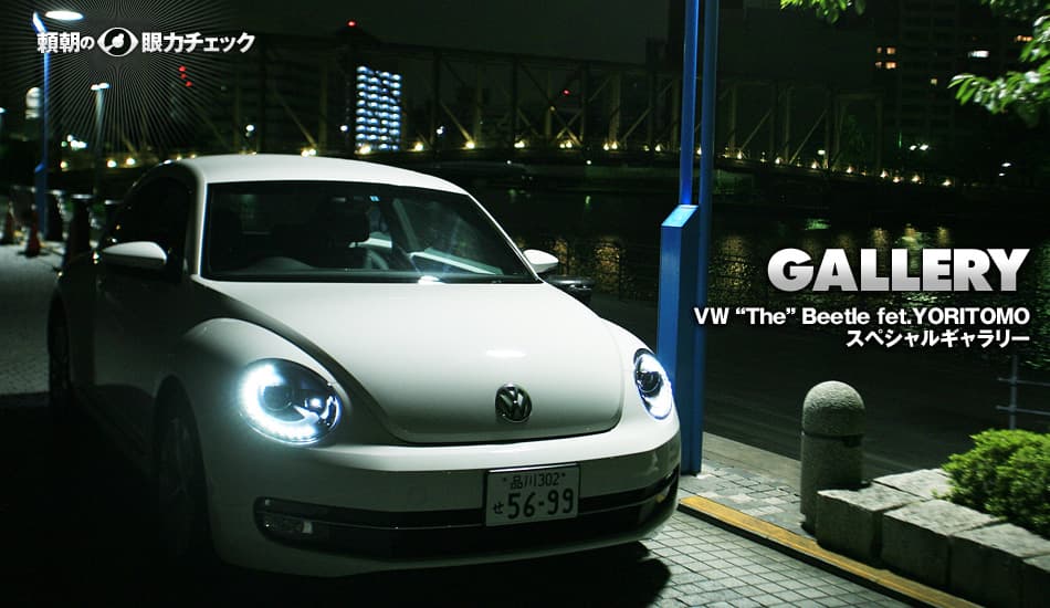 VW “The” Beetle fet.YORITOMOスペシャルギャラリー