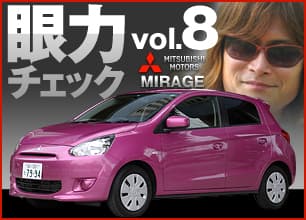 頼朝の眼力チェック vol.8 Mitsubishi MIRAGE