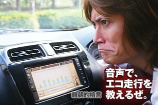 頼朝的格言：音声で、エコ走行を教えるぜ。