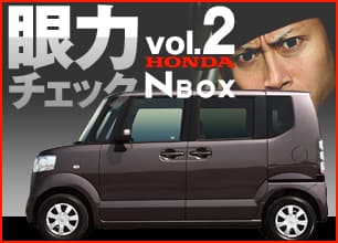 頼朝の眼力チェック vol.2 HONDA N BOX