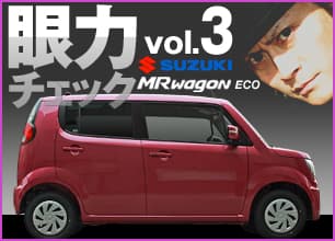 頼朝の眼力チェック vol.3 SUZUKI MRwagon eco