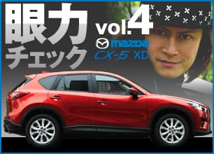 頼朝の眼力チェック vol.4 MAZDA CX-5