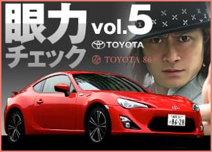 頼朝の眼力チェック vol.5 TOYOTA 86